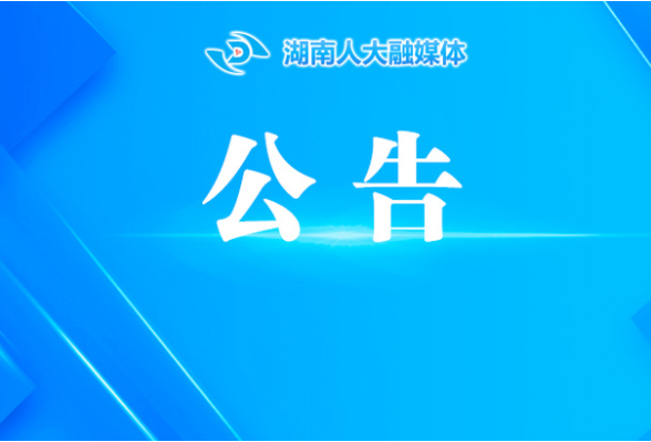 湖南省第十四届人民代表大会常务委员会公告（第37号）