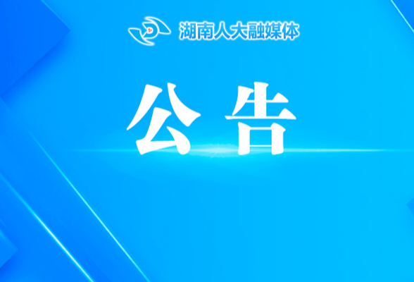 湖南省第十四届人民代表大会常务委员会公告（第38号）